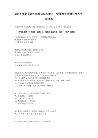 2015年北京幼儿保教知识与能力：学前教育原则与特点考试试卷
