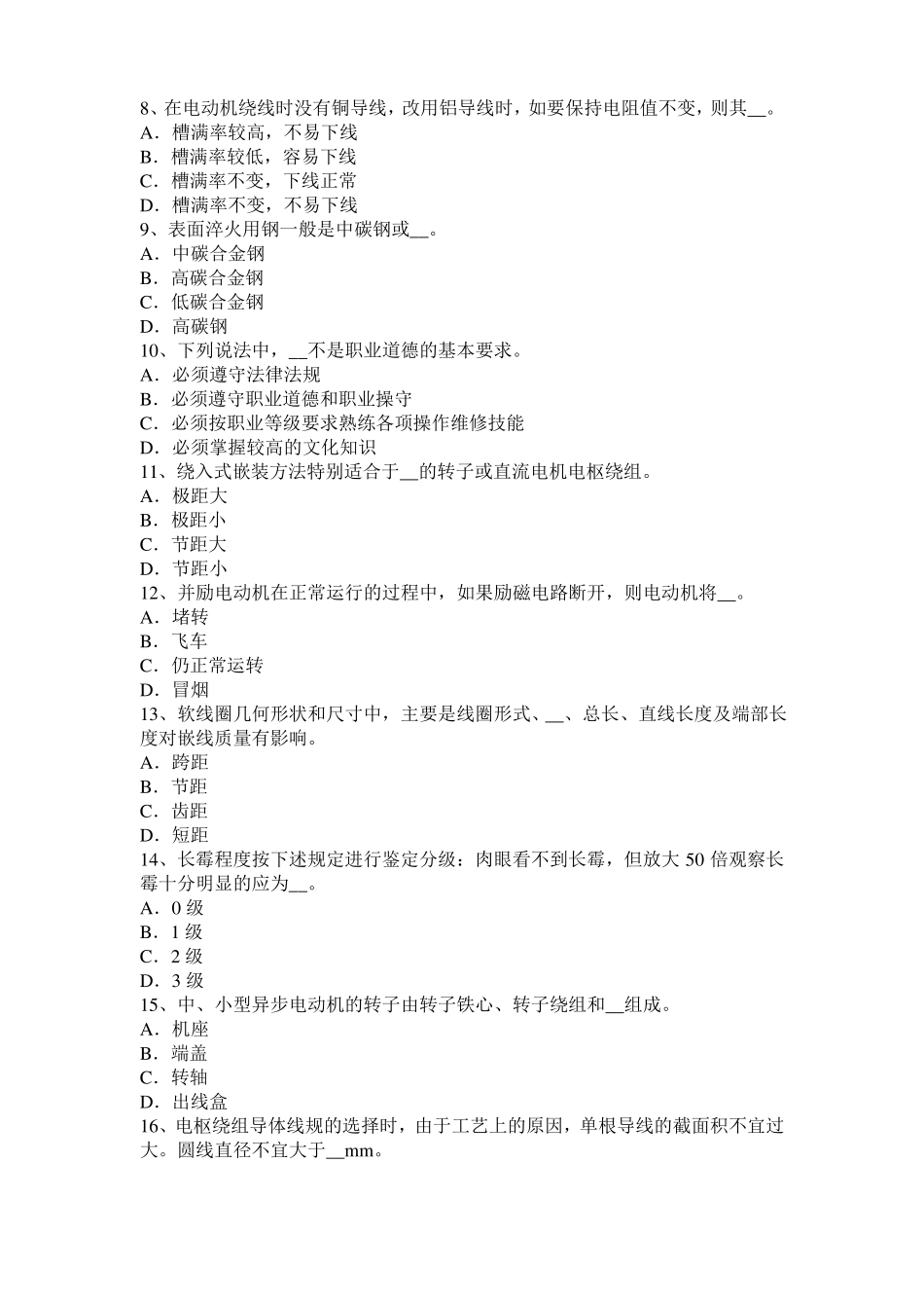 2015年北京电机装配工：电机嵌线模拟试题_第2页