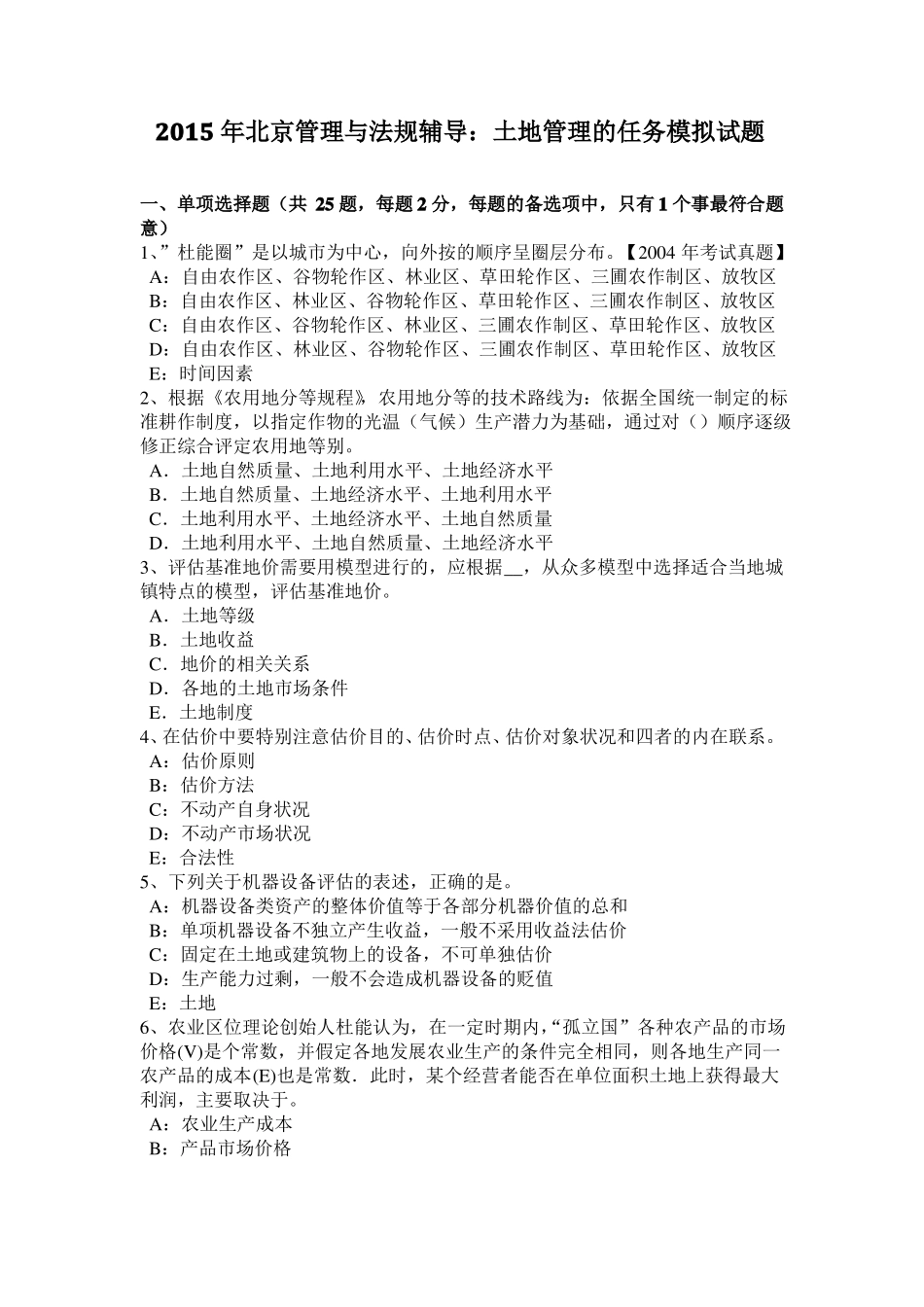 2015年北京管理与法规辅导：土地管理的任务模拟试题_第1页