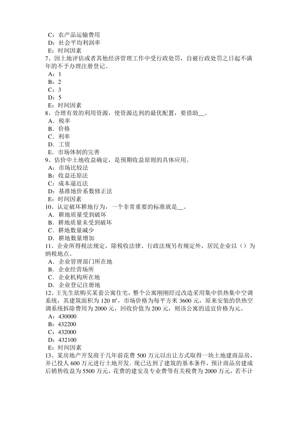 2015年北京管理与法规辅导：土地管理的任务模拟试题_第2页