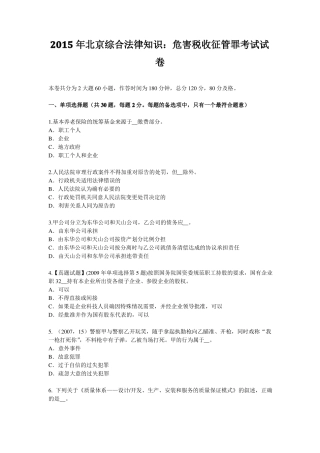 2015年北京综合法律知识：危害税收征管罪考试试卷