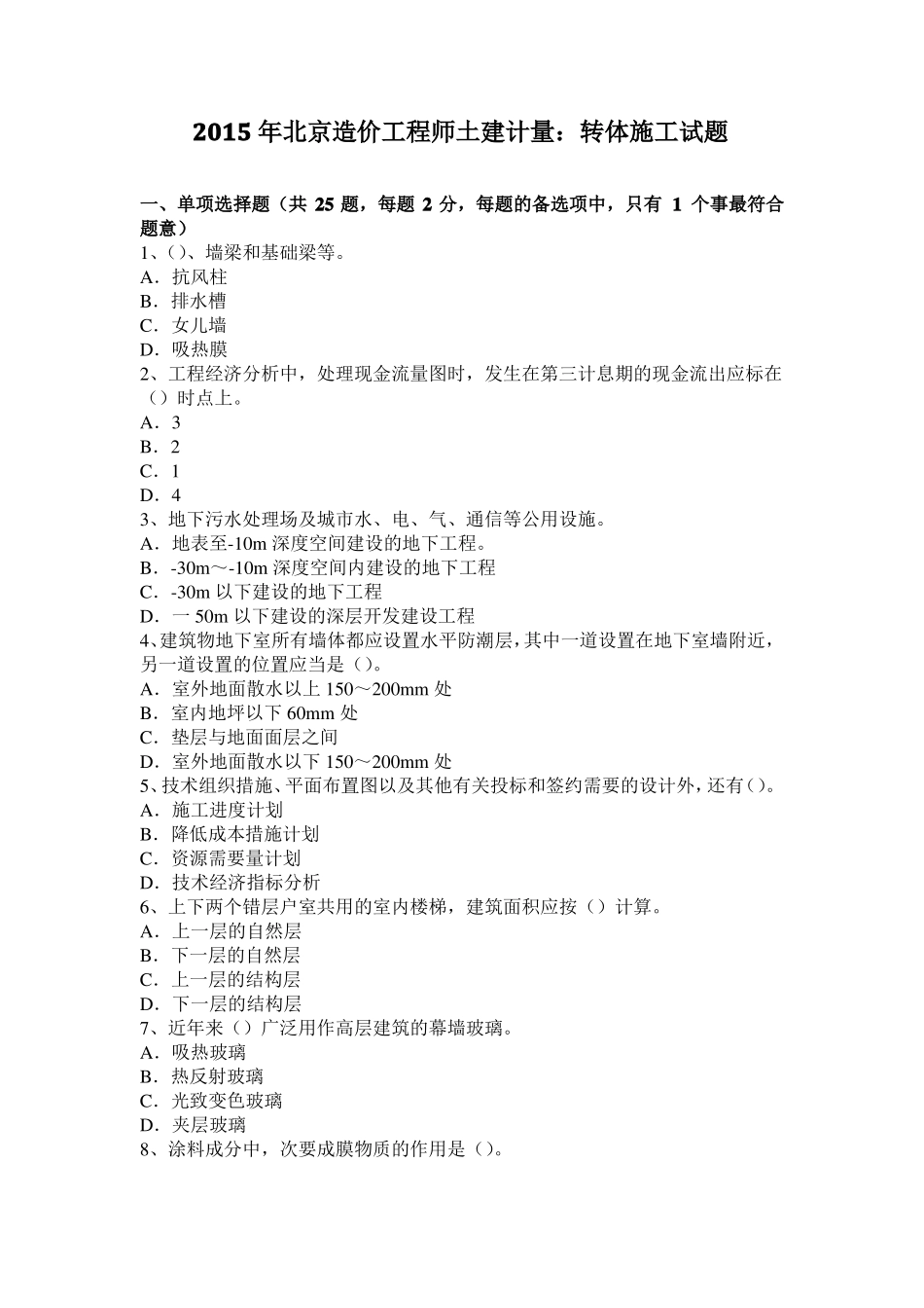 2015年北京造价工程师土建计量：转体施工试题_第1页