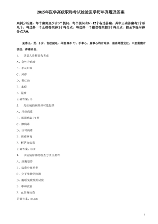 2015年医学高级职称考试检验医学历年真题及答案