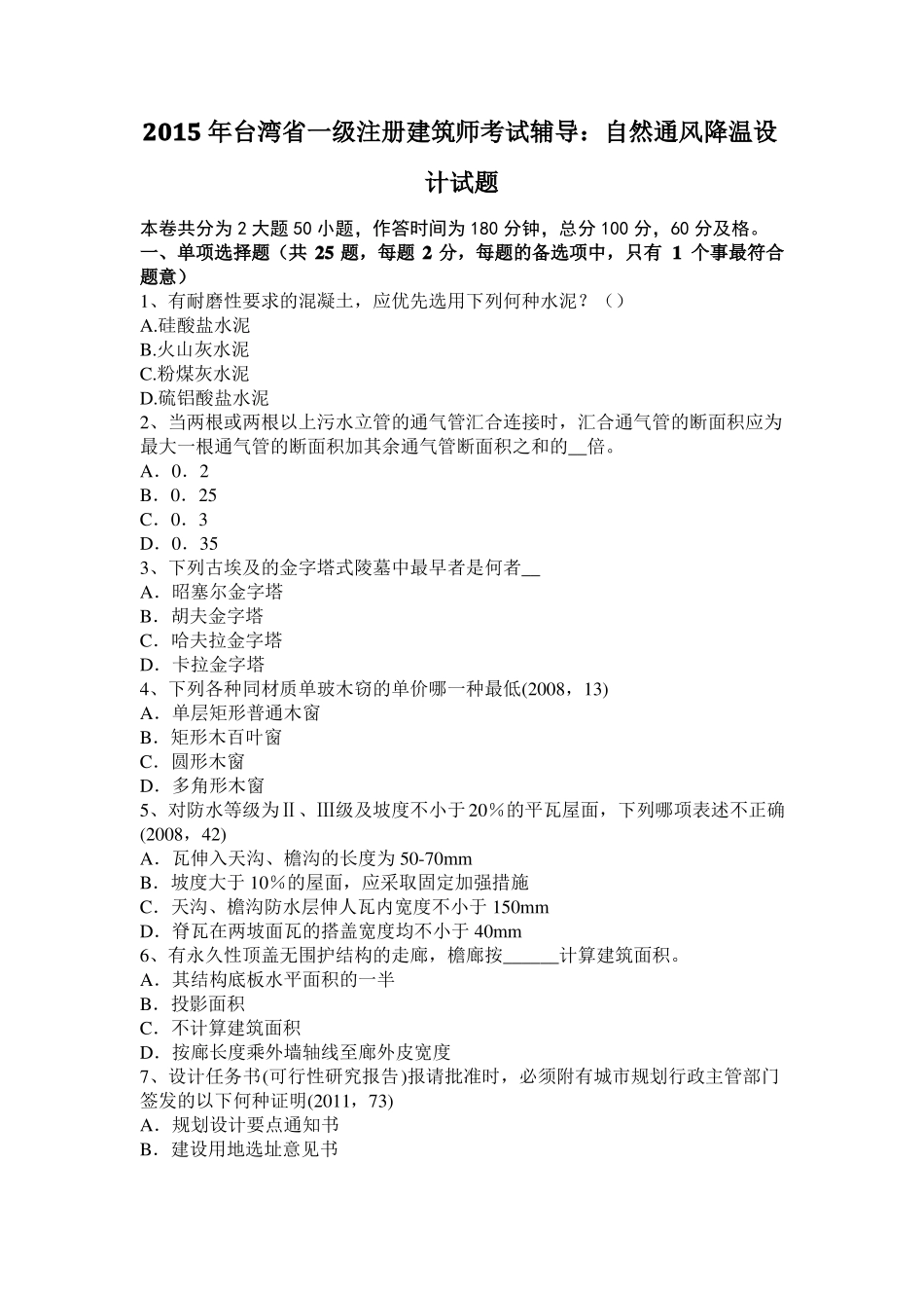 2015年台湾一级注册建筑师考试辅导：自然通风降温设计试题_第1页
