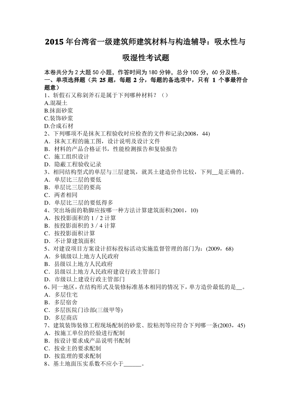 2015年台湾一级建筑师建筑材料与构造辅导：吸水性与吸湿性考试题_第1页