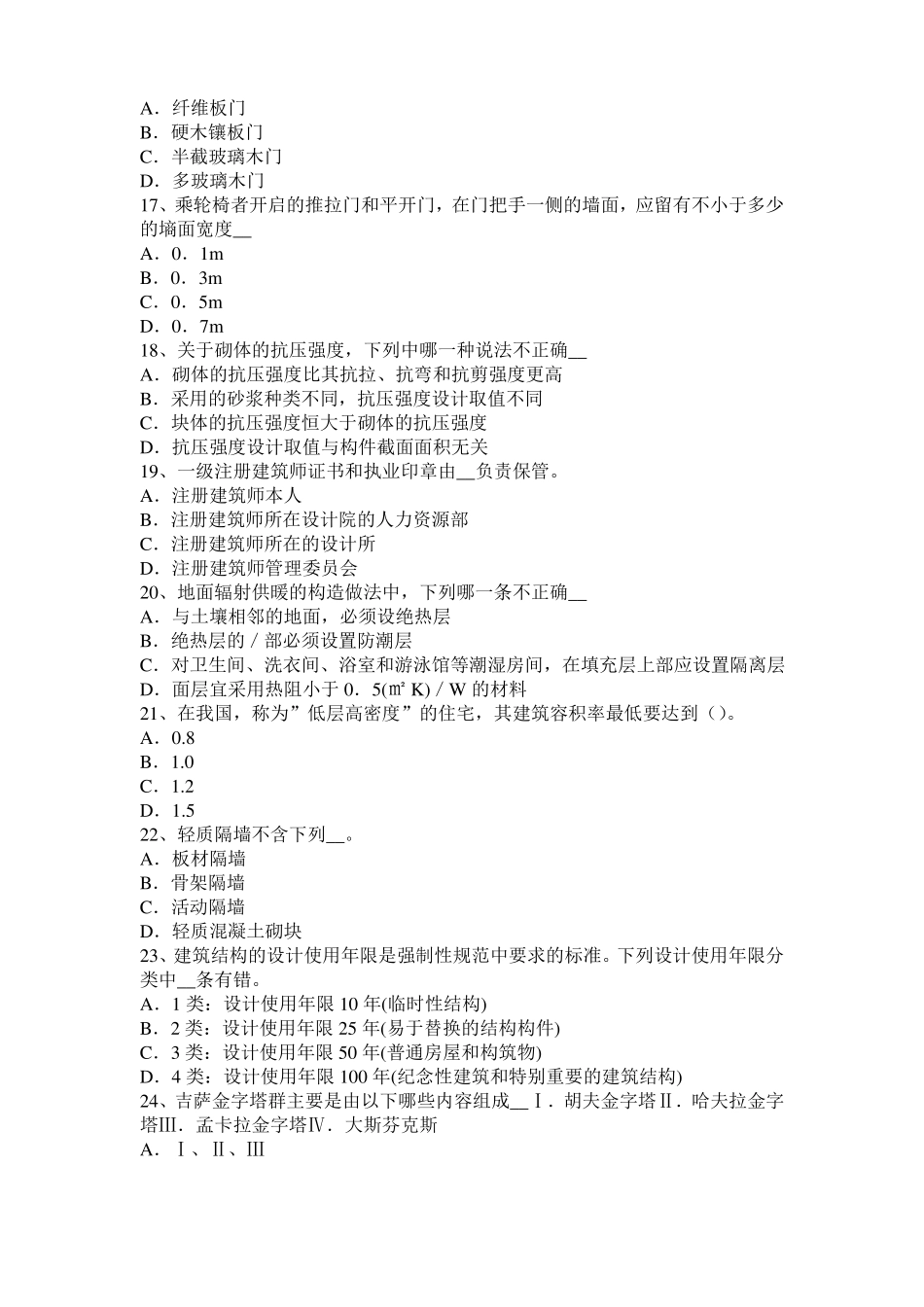 2015年台湾一级建筑师建筑材料与构造辅导：吸水性与吸湿性考试题_第3页