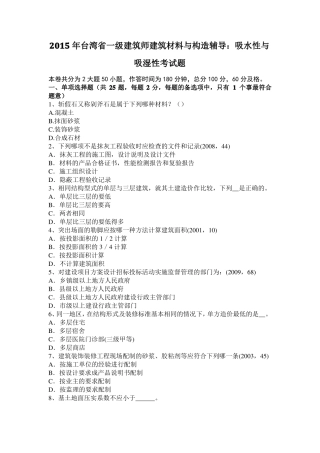 2015年台湾一级建筑师建筑材料与构造辅导：吸水性与吸湿性考试题