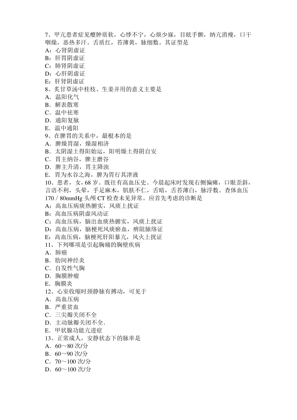 2015年北京诊断学基础：呼吸困难的病因及临表考试试题_第2页