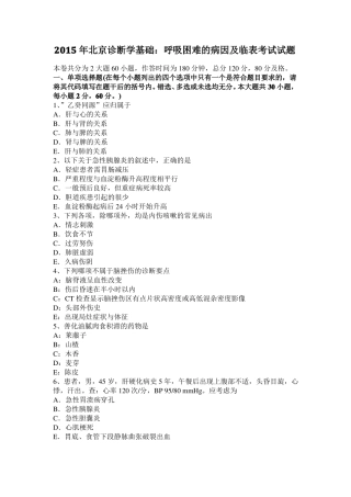 2015年北京诊断学基础：呼吸困难的病因及临表考试试题