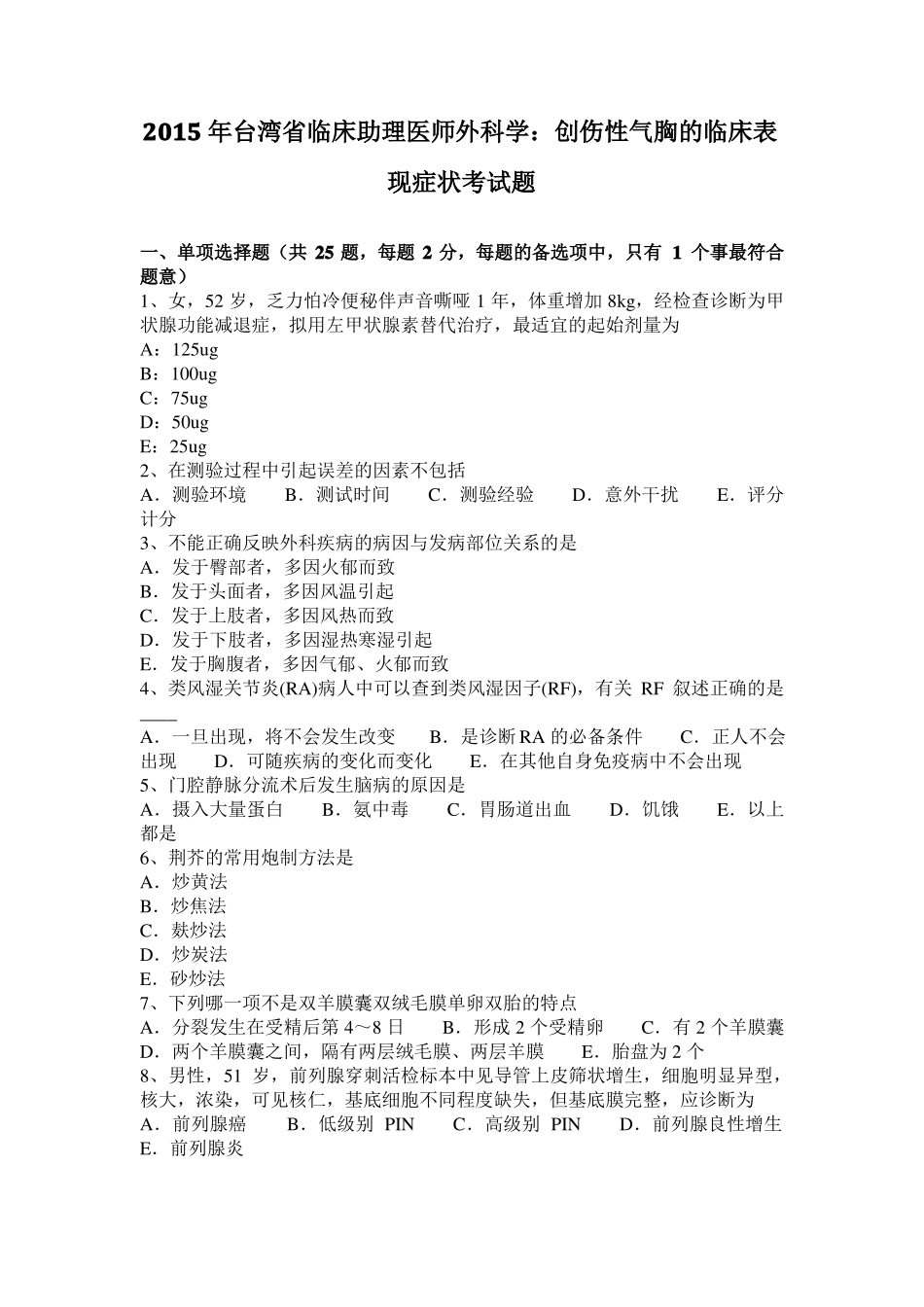 2015年台湾临床助理医师外科学：创伤性气胸的临床表现症状考试题_第1页