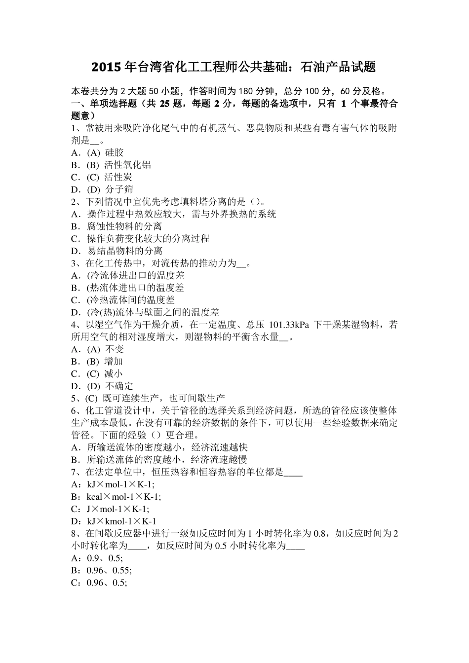 2015年台湾化工工程师公共基础：石油产品试题_第1页