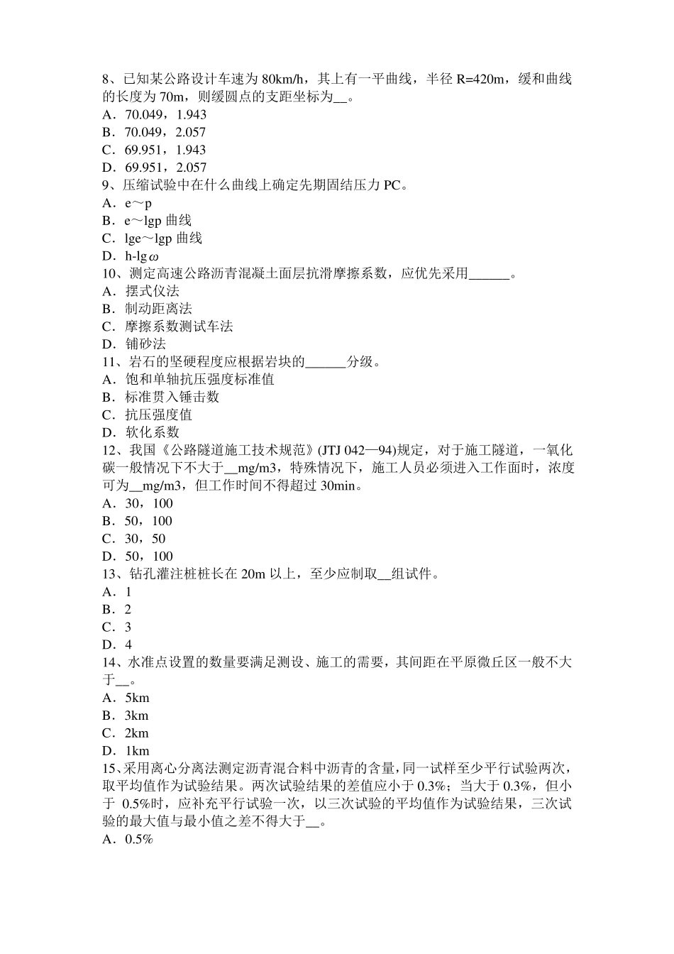 2015年台湾公路工程试验检测员工业化标准考试试题_第2页