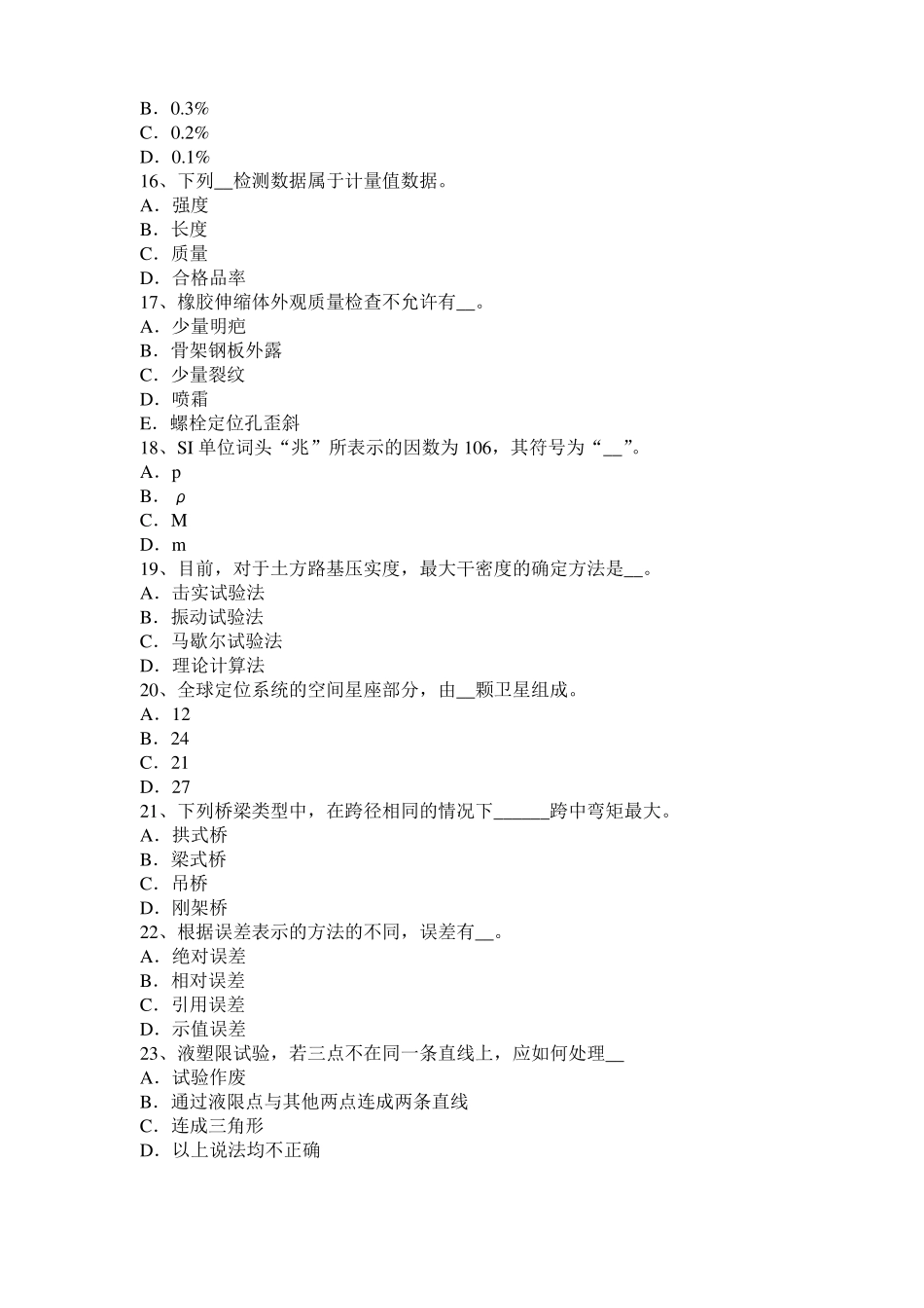 2015年台湾公路工程试验检测员工业化标准考试试题_第3页