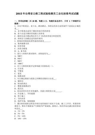 2015年台湾公路工程试验检测员工业化标准考试试题
