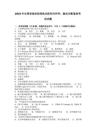 2015年台湾临床助理执业医师内科学：脑炎诊断鉴别考试试题