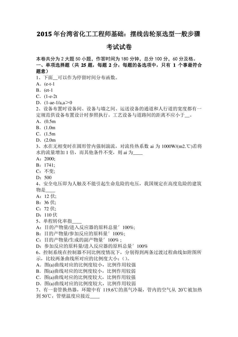 2015年台湾化工工程师基础：摆线齿轮泵选型一般步骤考试试卷_第1页