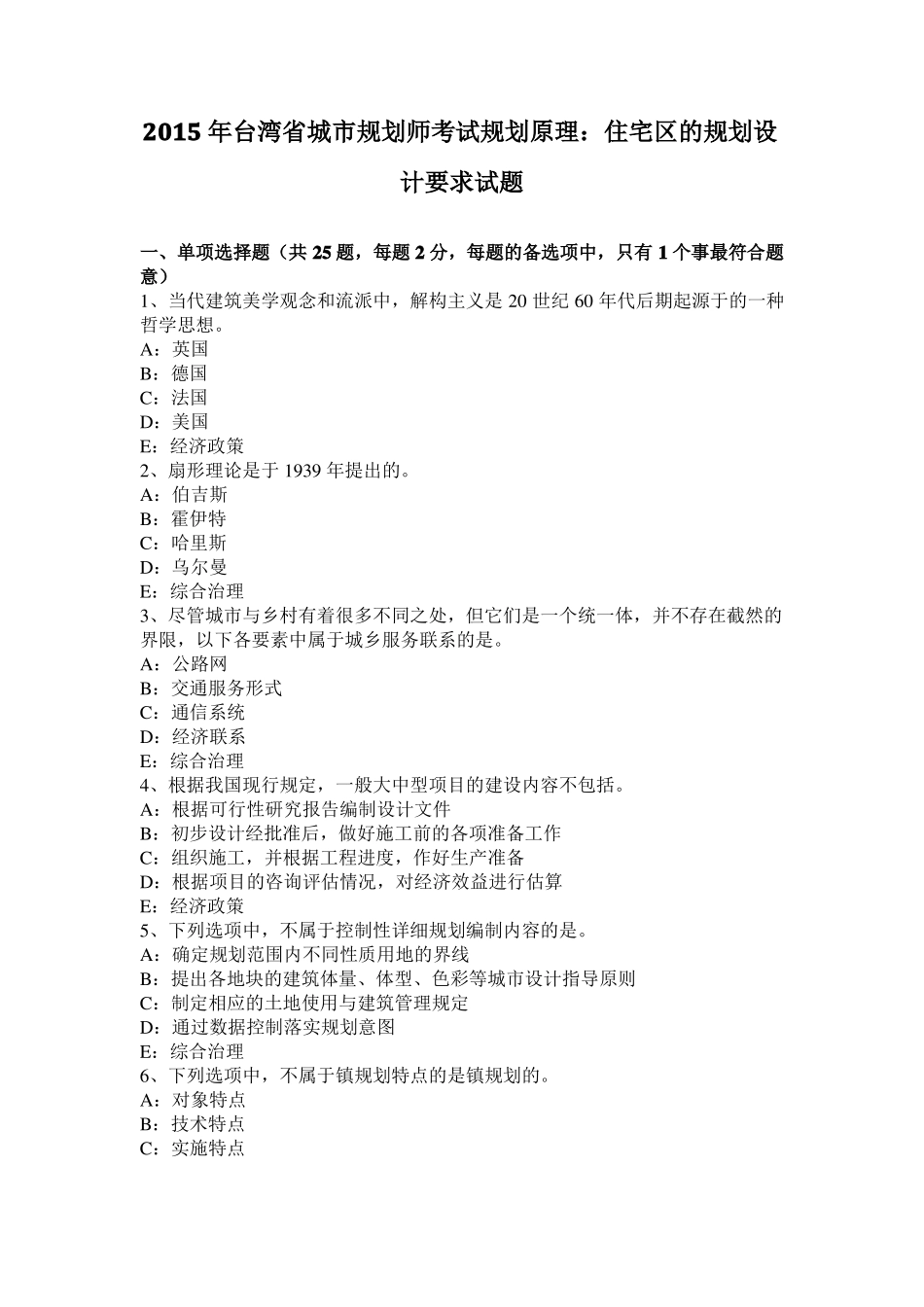 2015年台湾城规划师考试规划原理：住宅区的规划设计要求试题_第1页