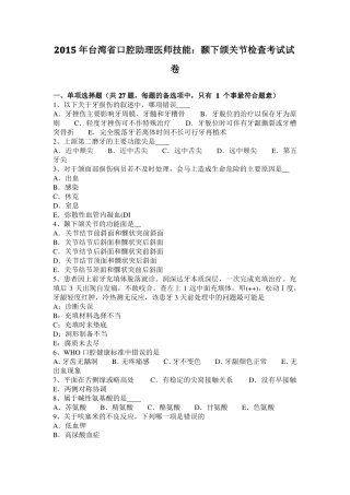 2015年台湾口腔助理医师技能：颞下颌关节检查考试试卷