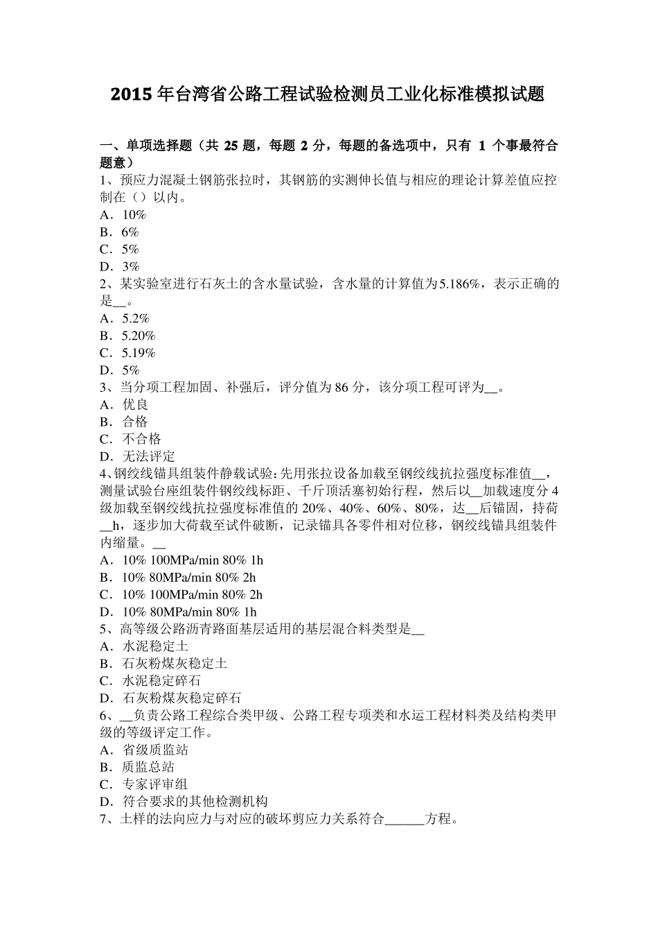 2015年台湾公路工程试验检测员工业化标准模拟试题_第1页