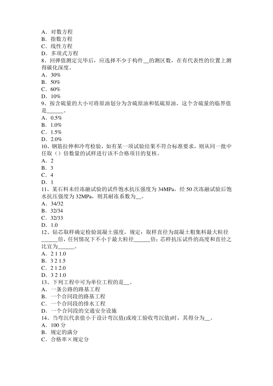 2015年台湾公路工程试验检测员工业化标准模拟试题_第2页