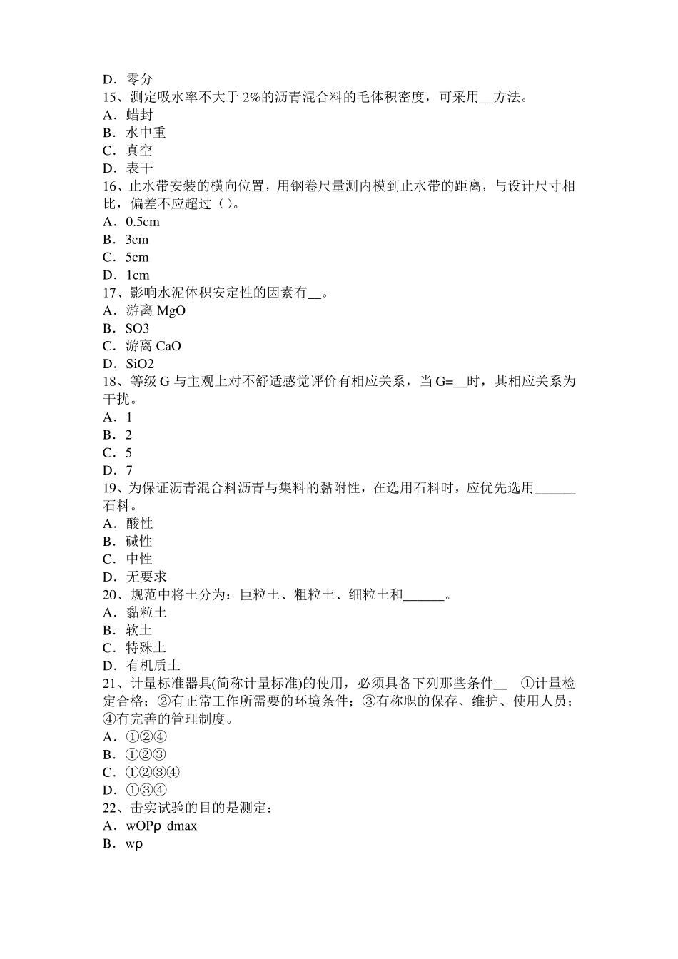 2015年台湾公路工程试验检测员工业化标准模拟试题_第3页