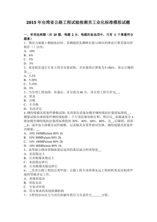 2015年台湾公路工程试验检测员工业化标准模拟试题