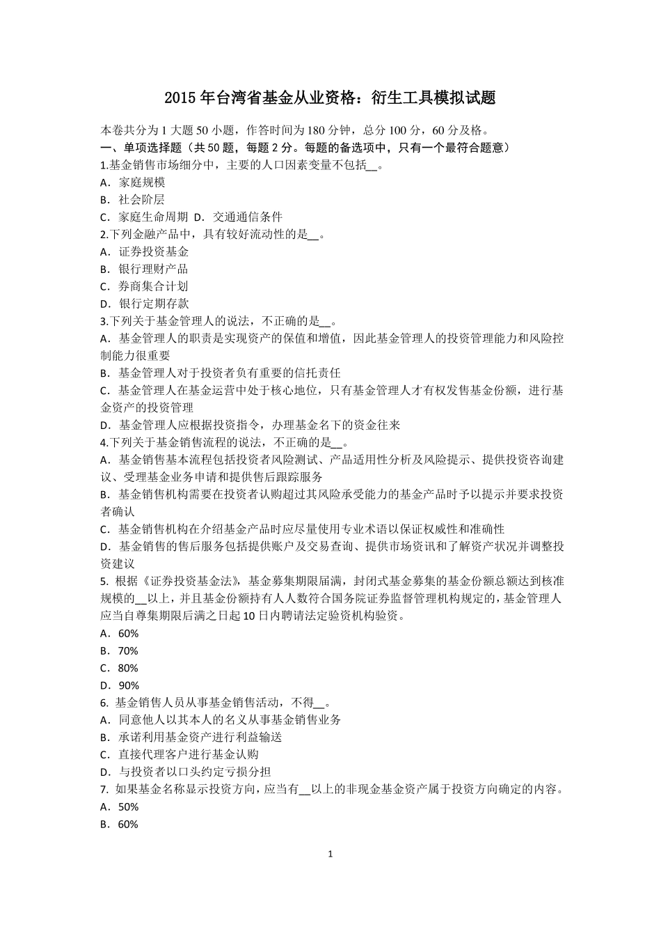 2015年台湾基金从业资格：衍生工具模拟试题_第1页