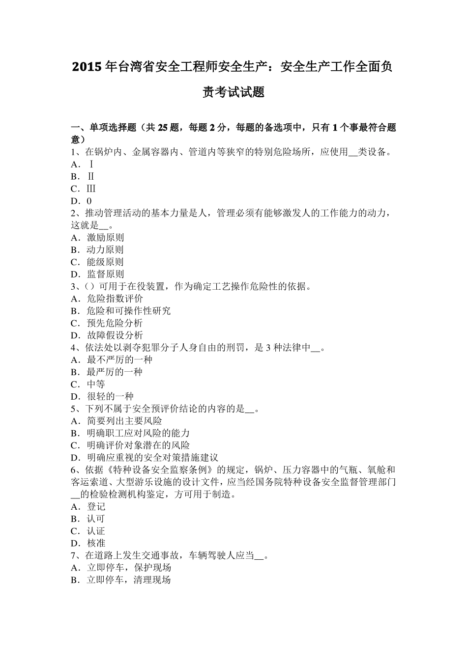 2015年台湾安全工程师安全生产：安全生产工作全面负责考试试题_第1页