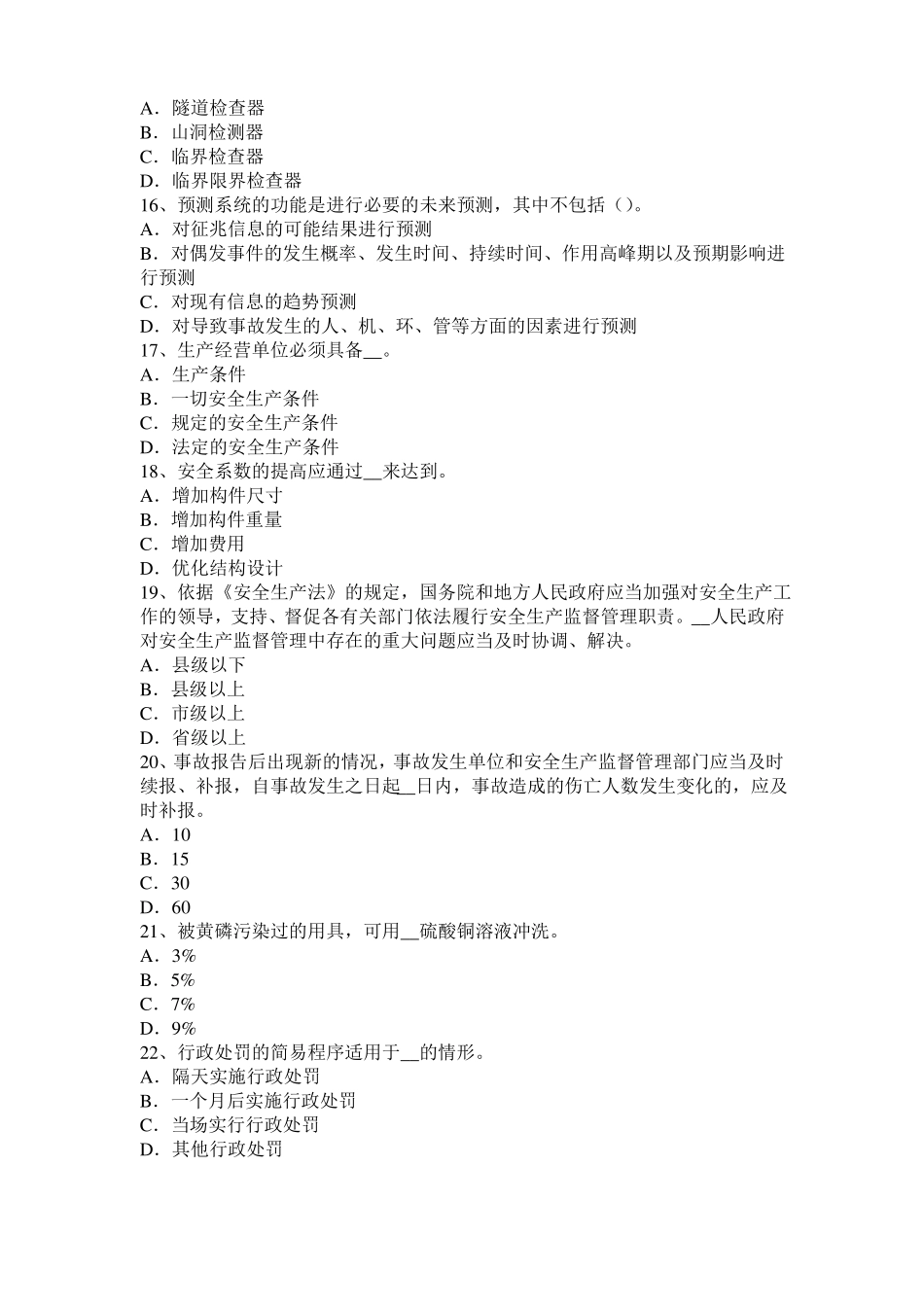 2015年台湾安全工程师安全生产：安全生产工作全面负责考试试题_第3页