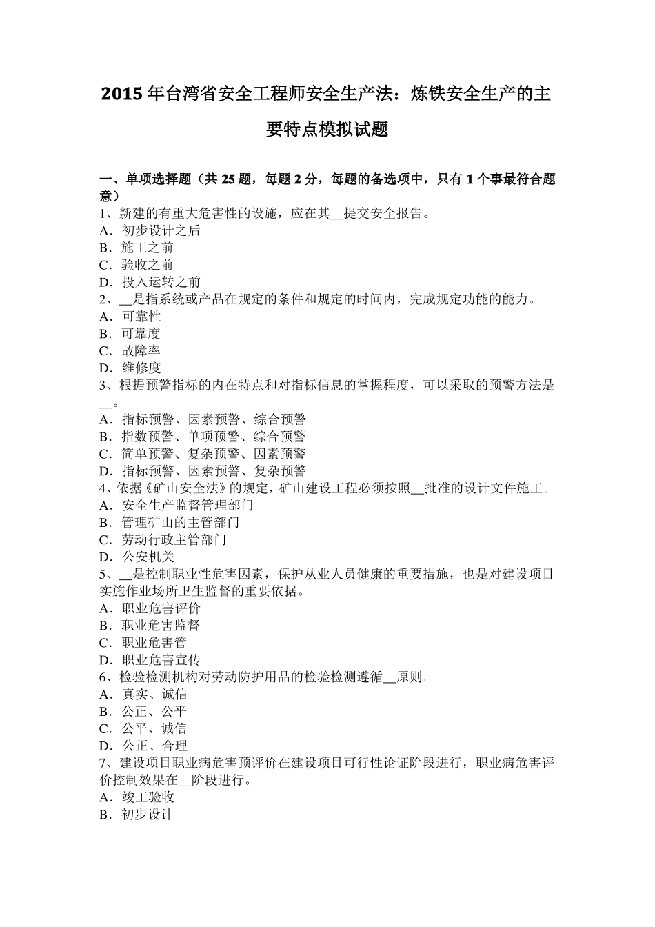 2015年台湾安全工程师安全生产法：炼铁安全生产的主要特点模拟试题_第1页