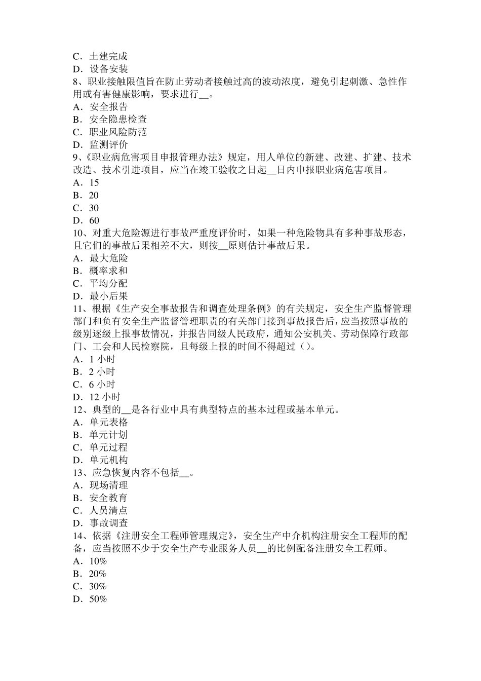 2015年台湾安全工程师安全生产法：炼铁安全生产的主要特点模拟试题_第2页