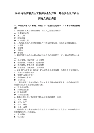 2015年台湾安全工程师安全生产法：炼铁安全生产的主要特点模拟试题