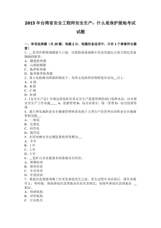 2015年台湾安全工程师安全生产：什么是保护接地考试试题