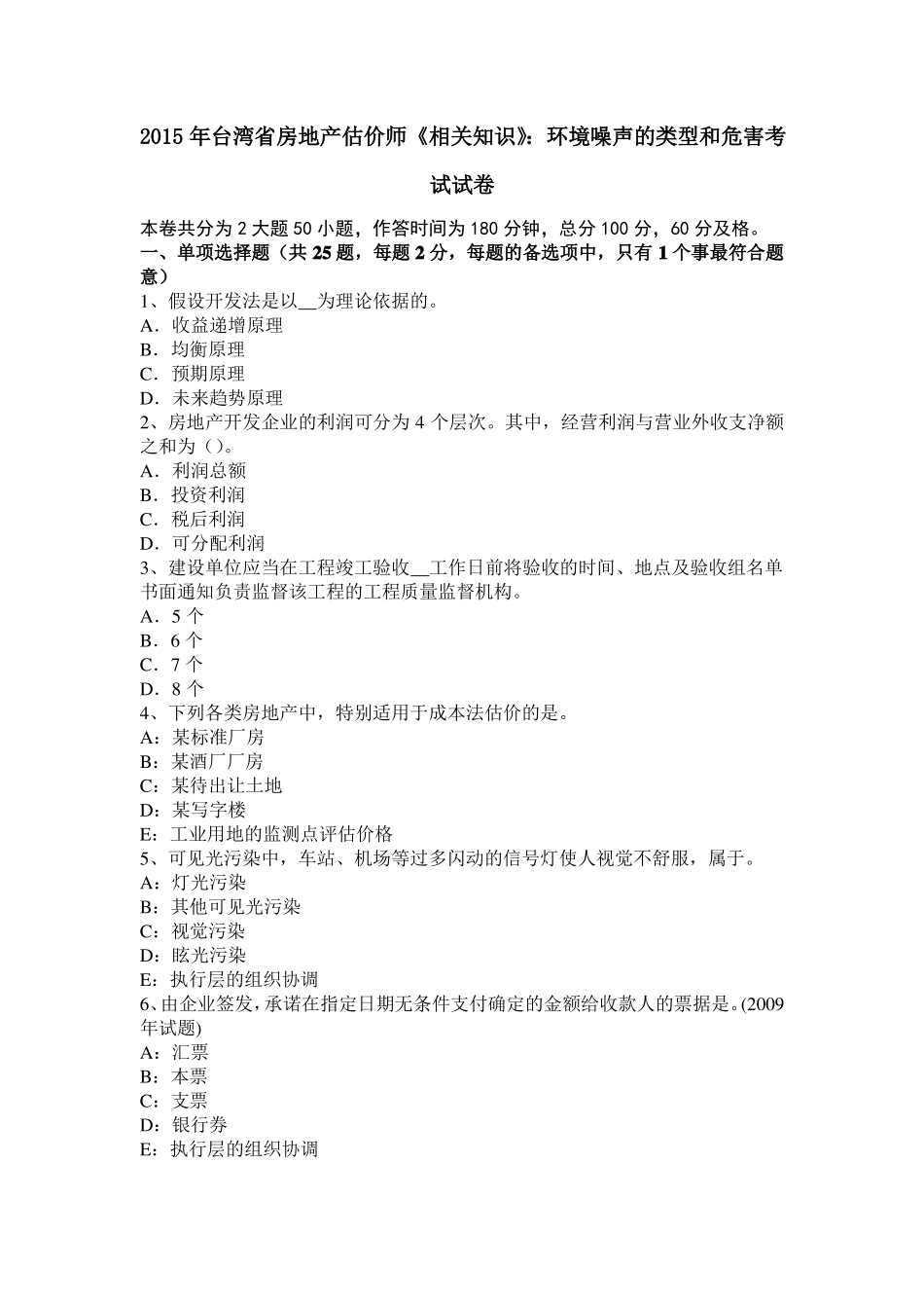 2015年台湾房地产估价师相关知识：环境噪声的类型和危害考试试卷_第1页