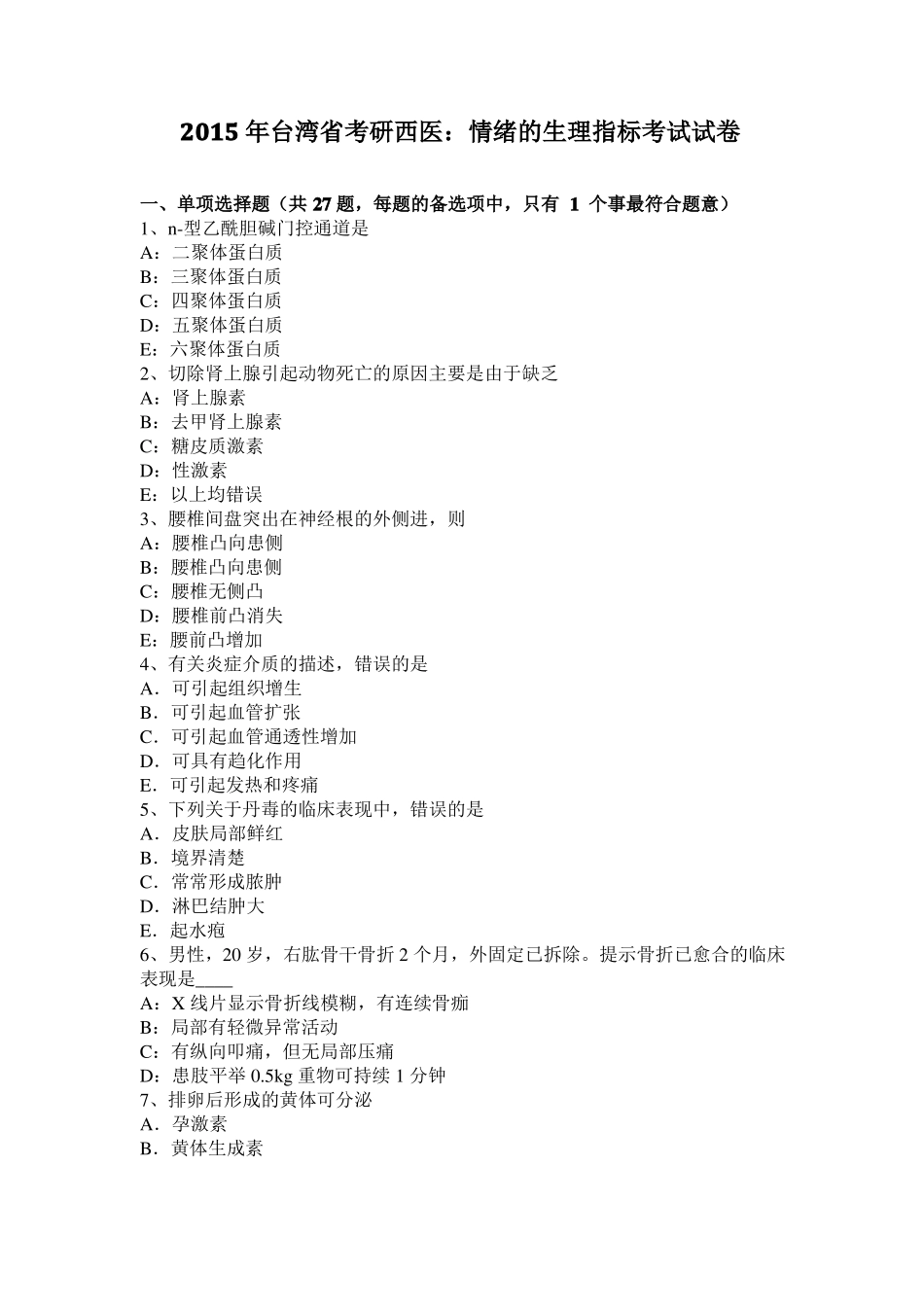 2015年台湾考研西医：情绪的生理指标考试试卷_第1页
