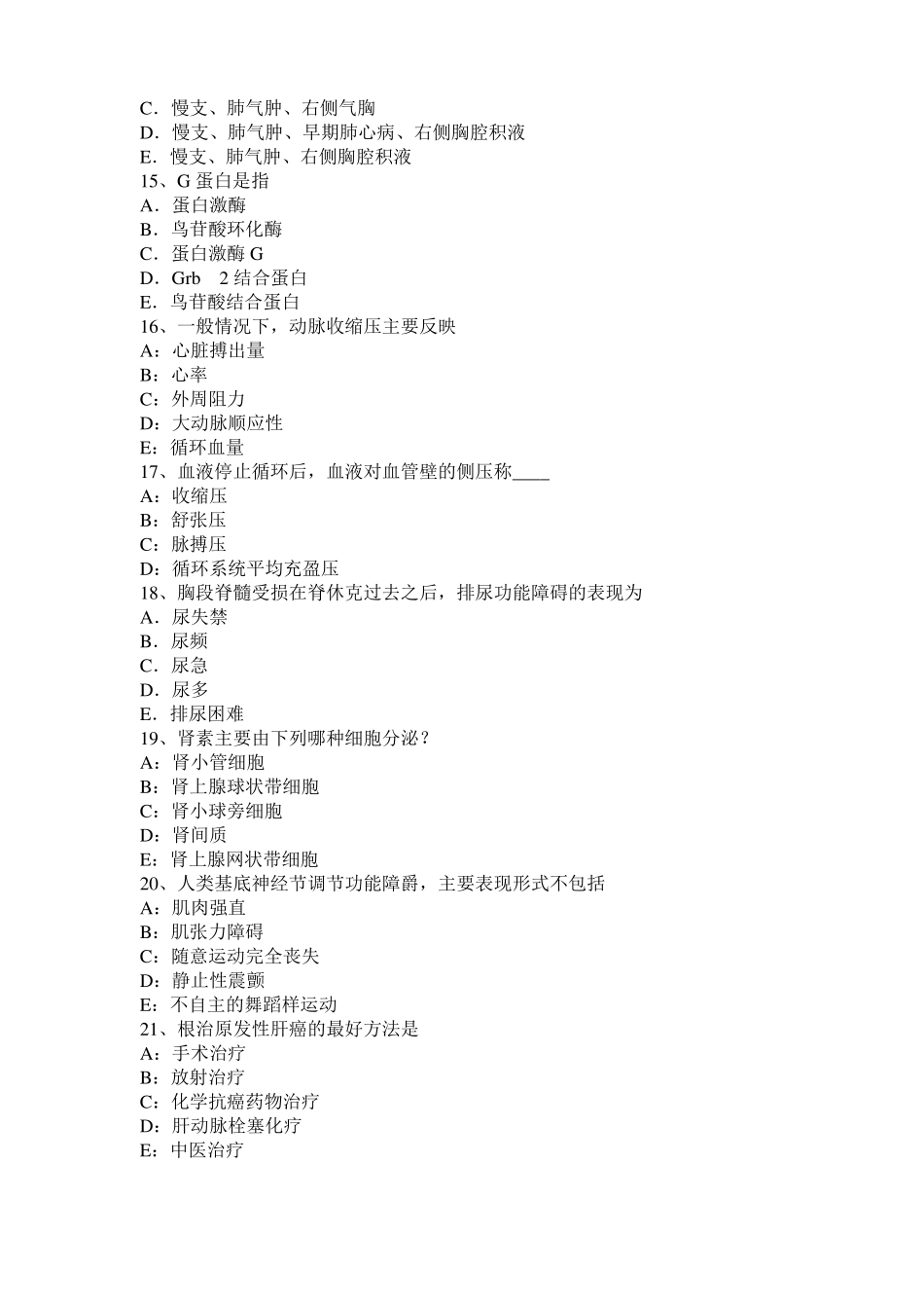 2015年台湾考研西医：情绪的生理指标考试试卷_第3页