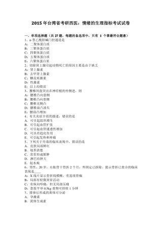 2015年台湾考研西医：情绪的生理指标考试试卷