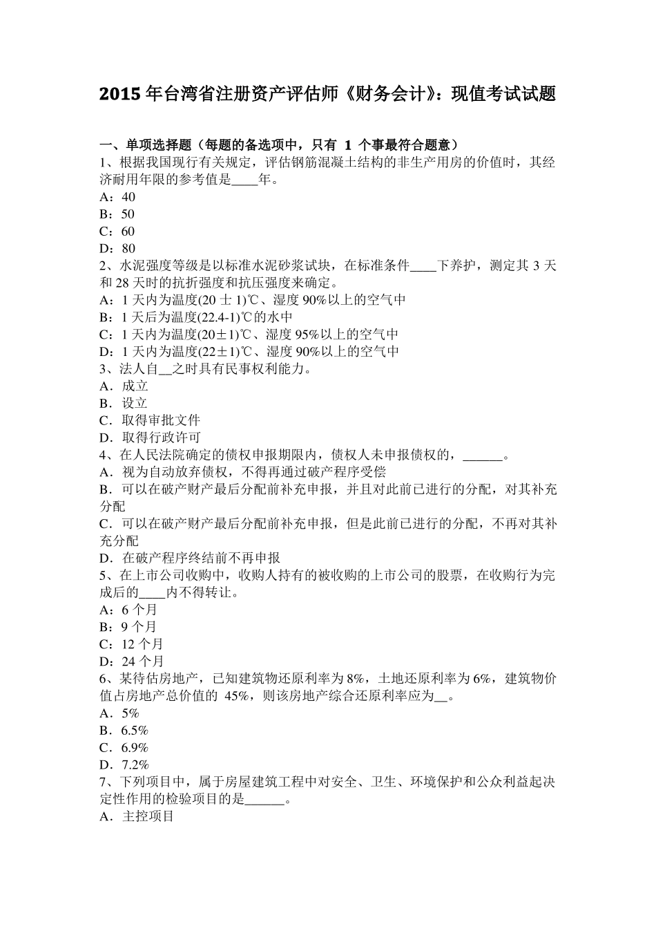 2015年台湾注册资产评价师财务会计：现值考试试题_第1页