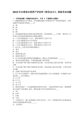 2015年台湾注册资产评价师财务会计：现值考试试题