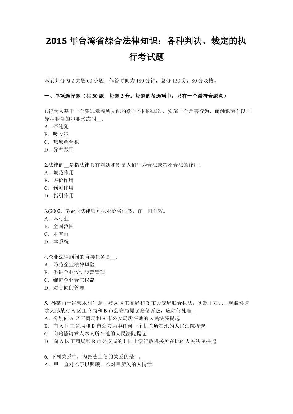 2015年台湾综合法律知识：各种判决、裁定的执行考试题_第1页