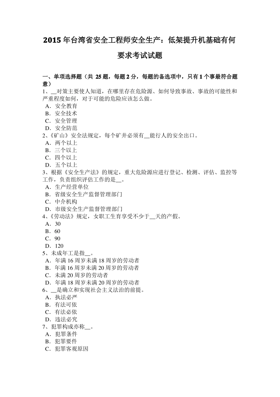 2015年台湾安全工程师安全生产：低架提升机基础有何要求考试试题_第1页