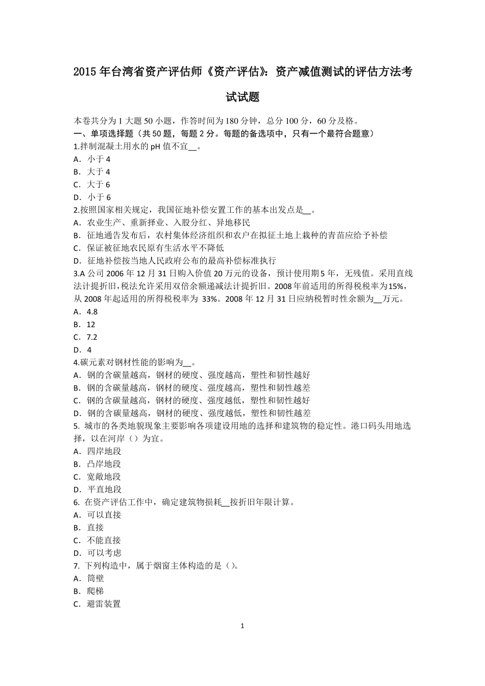 2015年台湾资产评价师资产评价：资产减值测试的评价方法考试试题_第1页