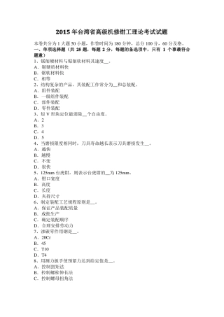 2015年台湾高级机修钳工理论考试试题
