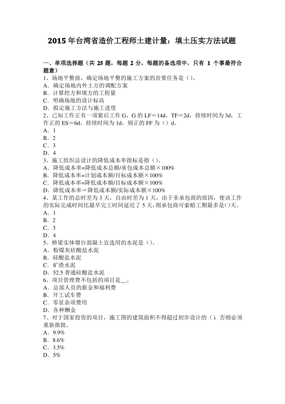 2015年台湾造价工程师土建计量：填土压实方法试题_第1页