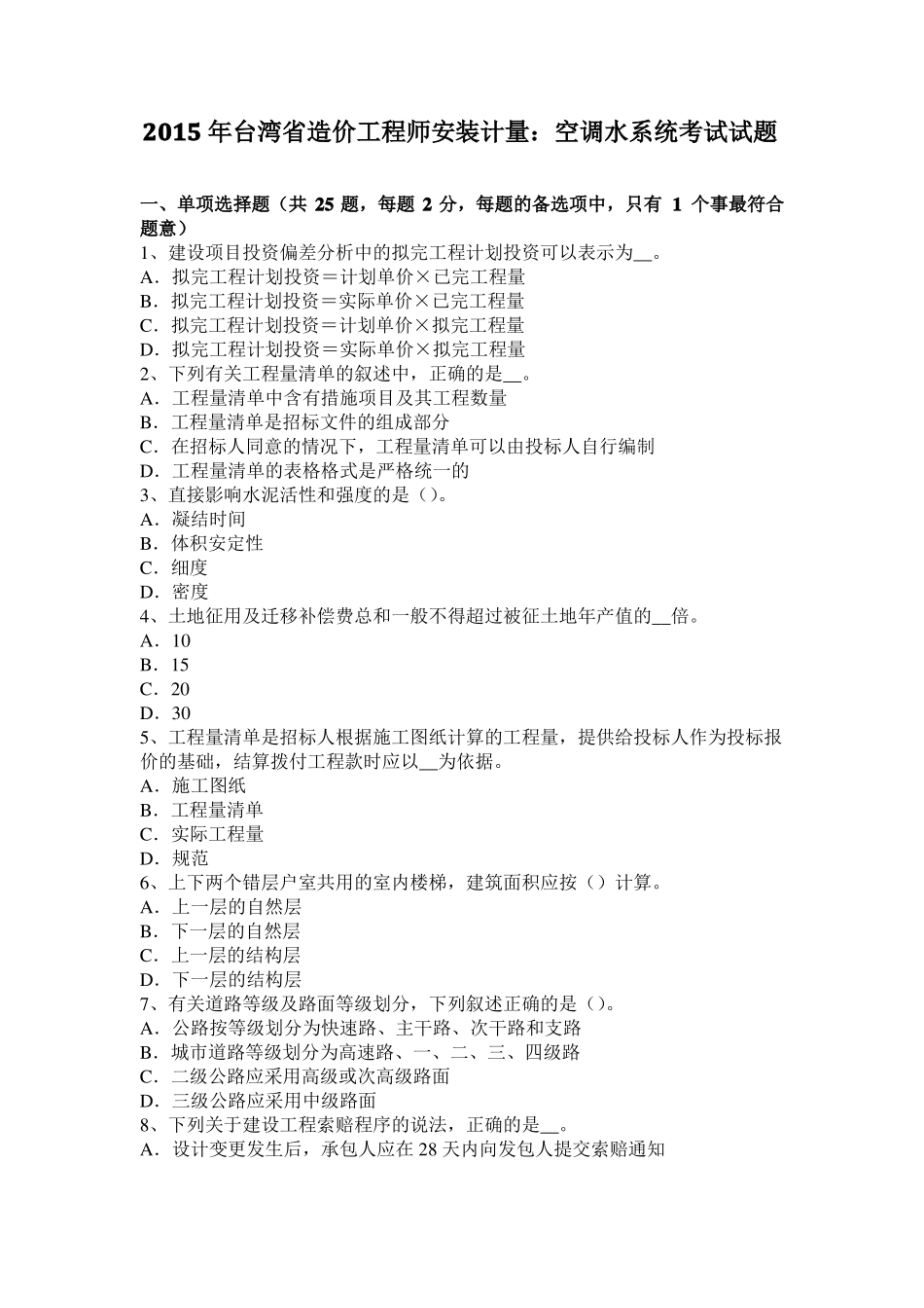 2015年台湾造价工程师安装计量：空调水系统考试试题_第1页