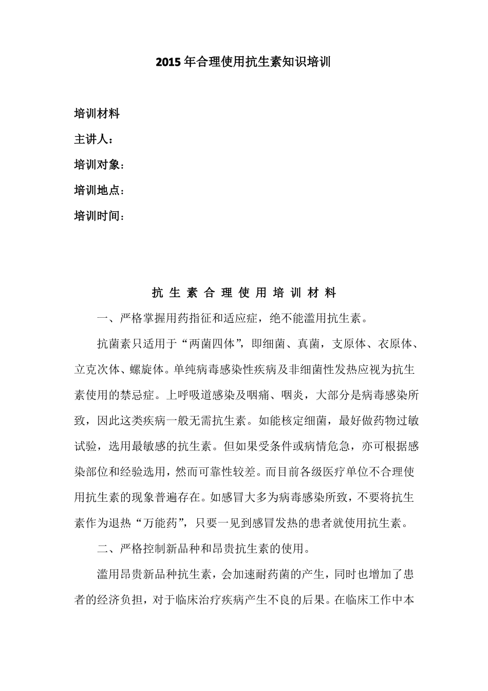 2015年合理使用抗生素知识培训_第1页