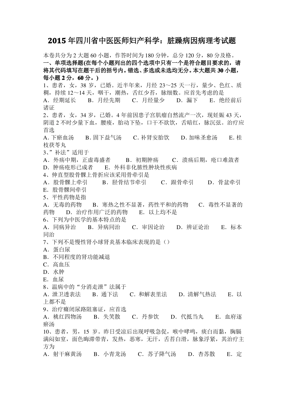 2015年四川中医医师妇产科学：脏躁病因病理考试题_第1页