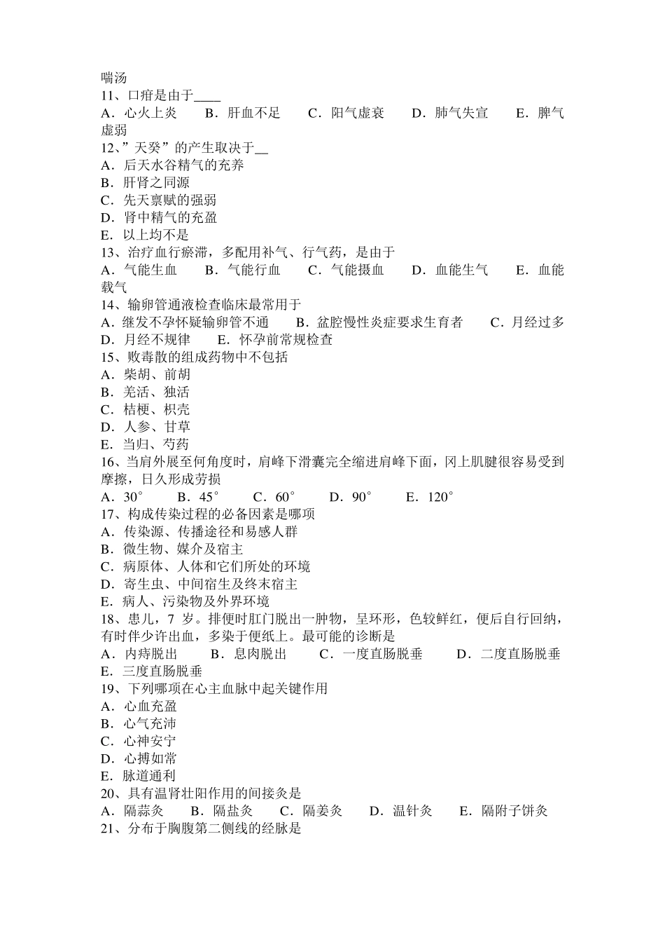 2015年四川中医医师妇产科学：脏躁病因病理考试题_第2页