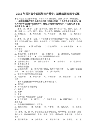 2015年四川中医医师妇产科学：脏躁病因病理考试题
