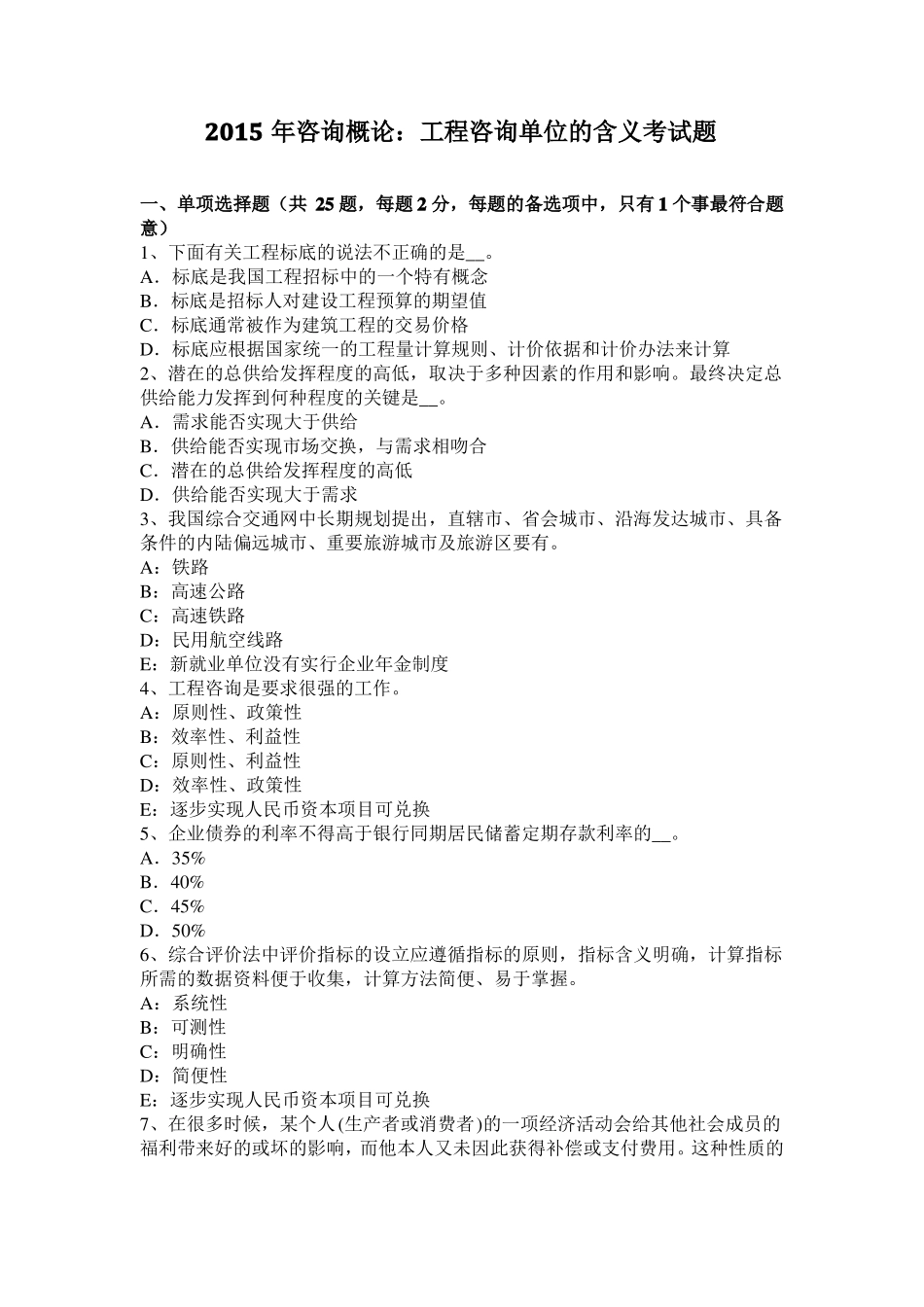 2015年咨询概论：工程咨询单位的含义考试题_第1页